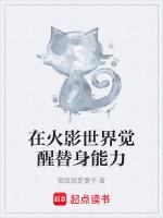 火影觉醒替身