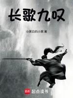 长歌九阙傅九全文免费阅读无弹窗笔趣阁
