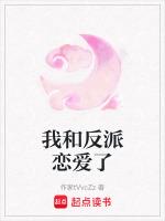 我和反派谈恋爱攻略