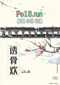 透骨欢古言穿书三月好看吗