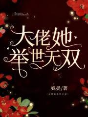 大佬她举世无双笔趣阁免费