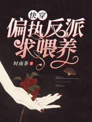 快穿偏执着反派求喂养