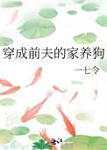 穿越成前夫的狗崽子
