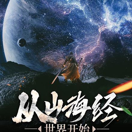 穿越到山海经世界的