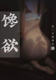 馋欲父女笔趣阅第一章