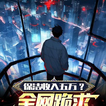 保洁利润怎么样