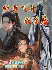 师尊飞升以后免费阅读
