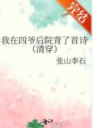 四爷后院当咸鱼 清穿