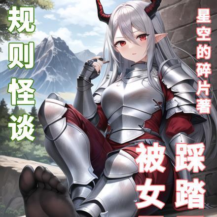 规则怪谈从被女巨人踩踏开始