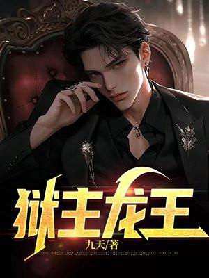 龙王的监狱日常