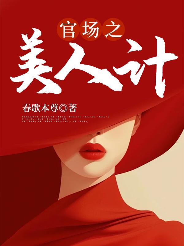 官场美人计的三个主要角色分析