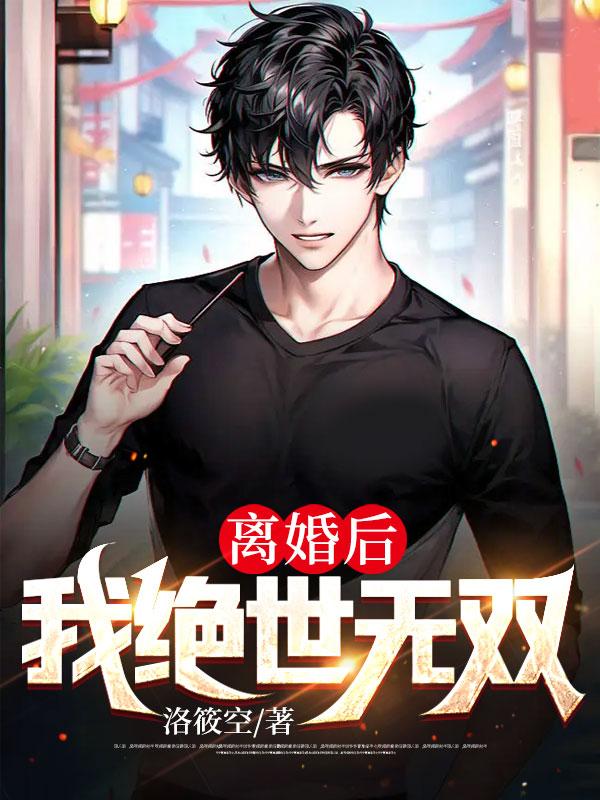 离婚后我绝世无双第三十一页