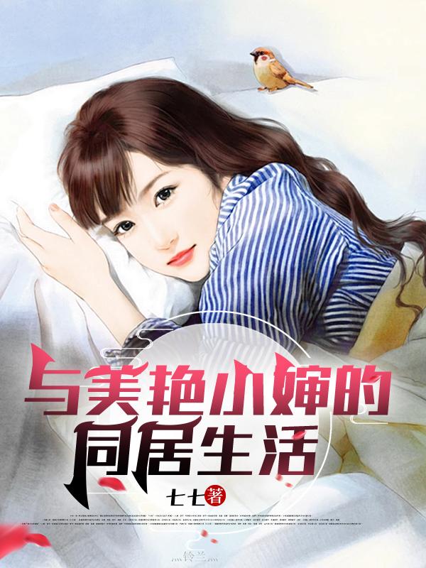 美艳小婶的同居生活