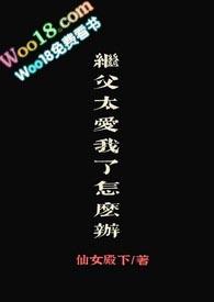 继父太爱我了