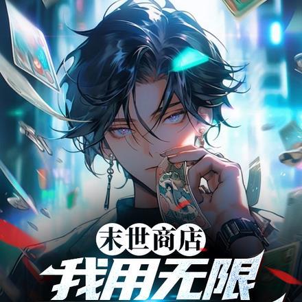 末世我的商店出现了bug