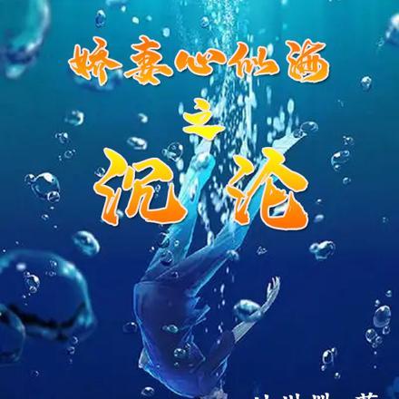 娇妻心似海之沉沦大结局