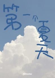 第一个夏天法国电影免费