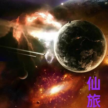 仙旅星空民宿露营点