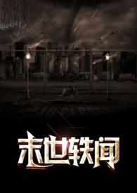 末世轶闻完结