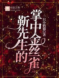靳先生他最苏了免费阅读无弹窗