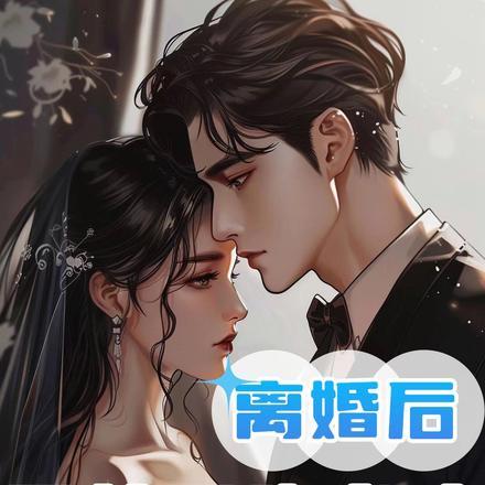 离婚后霍用天天求原谅