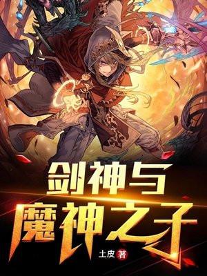 剑神与魔神之子在线观看