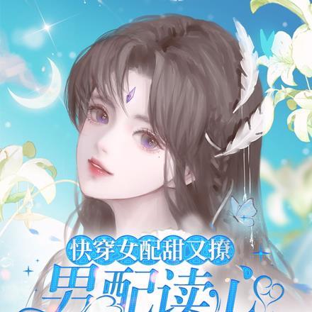 快穿女配甜宠文推荐