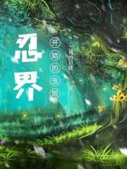 忍界从木叶开始的虫姬主角创造了那些虫