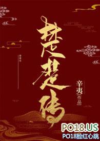 楚楚传sm免费阅读笔趣阁