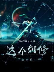 这个剑修有点稳女主角介绍