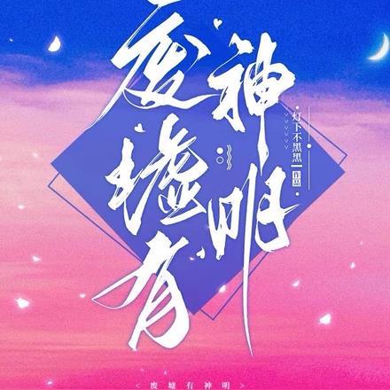 废墟有神明冯芜的扮演者