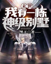 末世我有一栋神级别墅关系