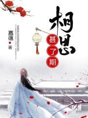 相思已久全文免费阅读