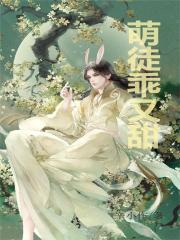 萌徒乖又甜免费阅读