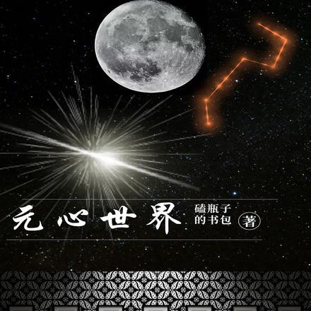 羊守8心世界奇遇