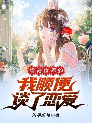 拯救世界也太有趣了
