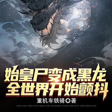 秦始皇 黑龙
