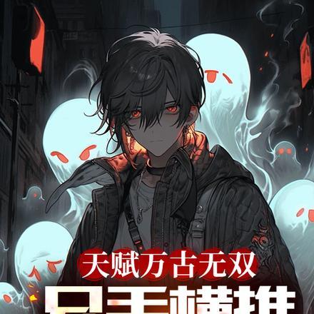 只手横推三千帝别名