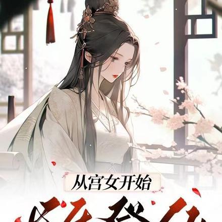 橙光游戏从宫女到皇后