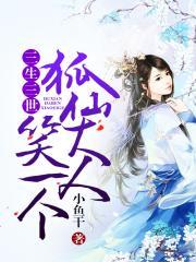 三生三世老狐狸