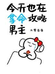 今天也在拿命攻略男主漫画