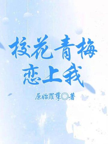 学校青梅竹马