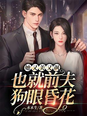 也就前夫狗眼昏花