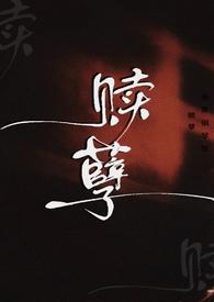 赎罪by芭蕉伞