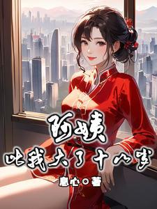 阿姨比我大了十八岁无删减