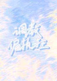 调教偏执狂(1v1h)(吉列甜)_就烦她h k