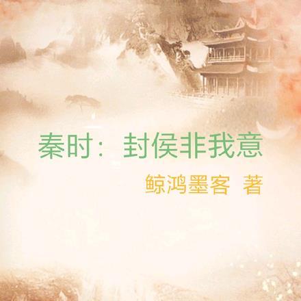 秦国封侯和封君