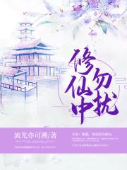 修仙中勿扰易次元补天丹