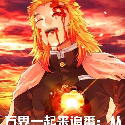 鬼灭从巫妖王开始免费
