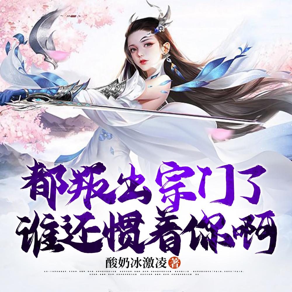 都叛出宗门了谁还惯着你啊番茄原创